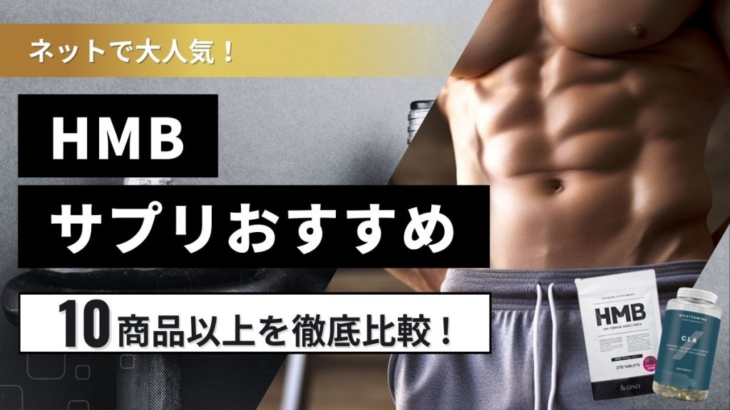 HMBサプリおすすめ10選！口コミで人気の商品を紹介【筋肉やダイエットへの効果は？】