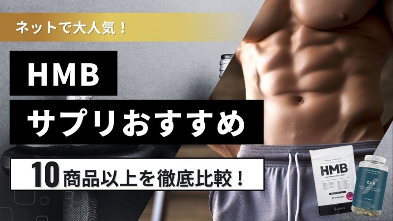 HMBサプリおすすめ10選！口コミで人気の商品を紹介【筋肉やダイエットへの効果は？】 