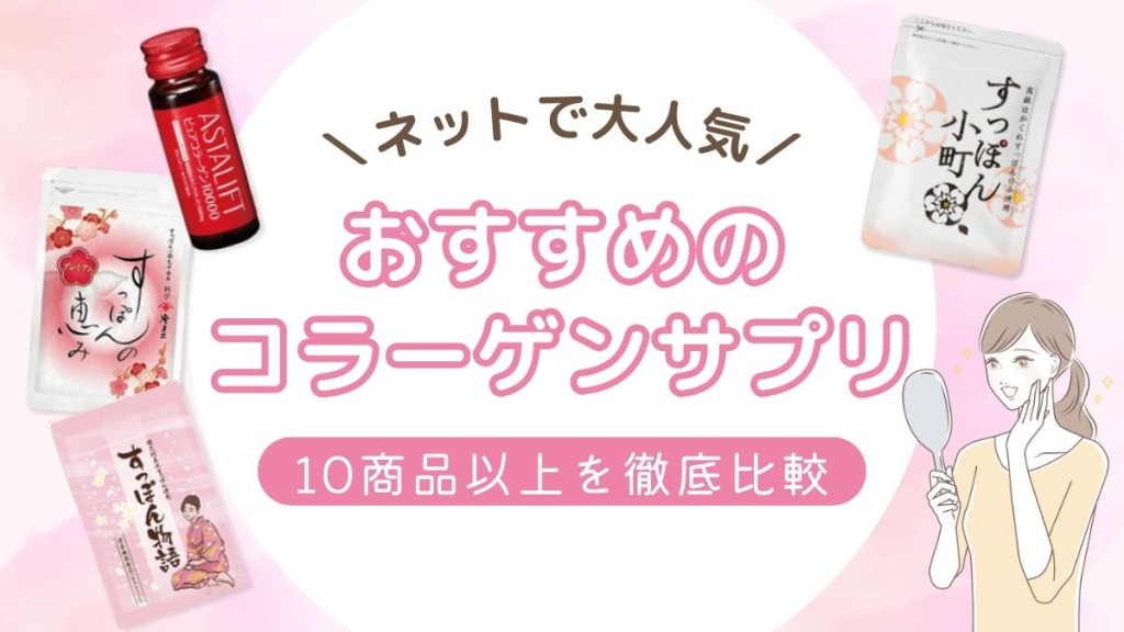 コラーゲンサプリおすすめ10選【肌のハリを取り戻す効果的な方法も紹介】