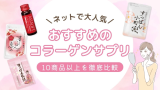 コラーゲンサプリおすすめ10選【肌のハリを取り戻す効果的な方法も紹介】 