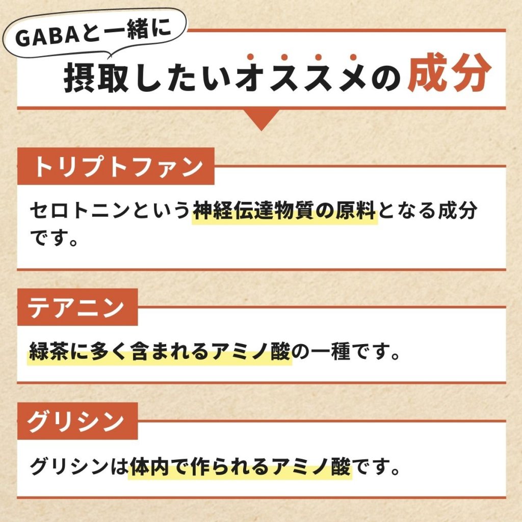 GABA(ギャバ)と一緒に摂取したいおすすめの成分