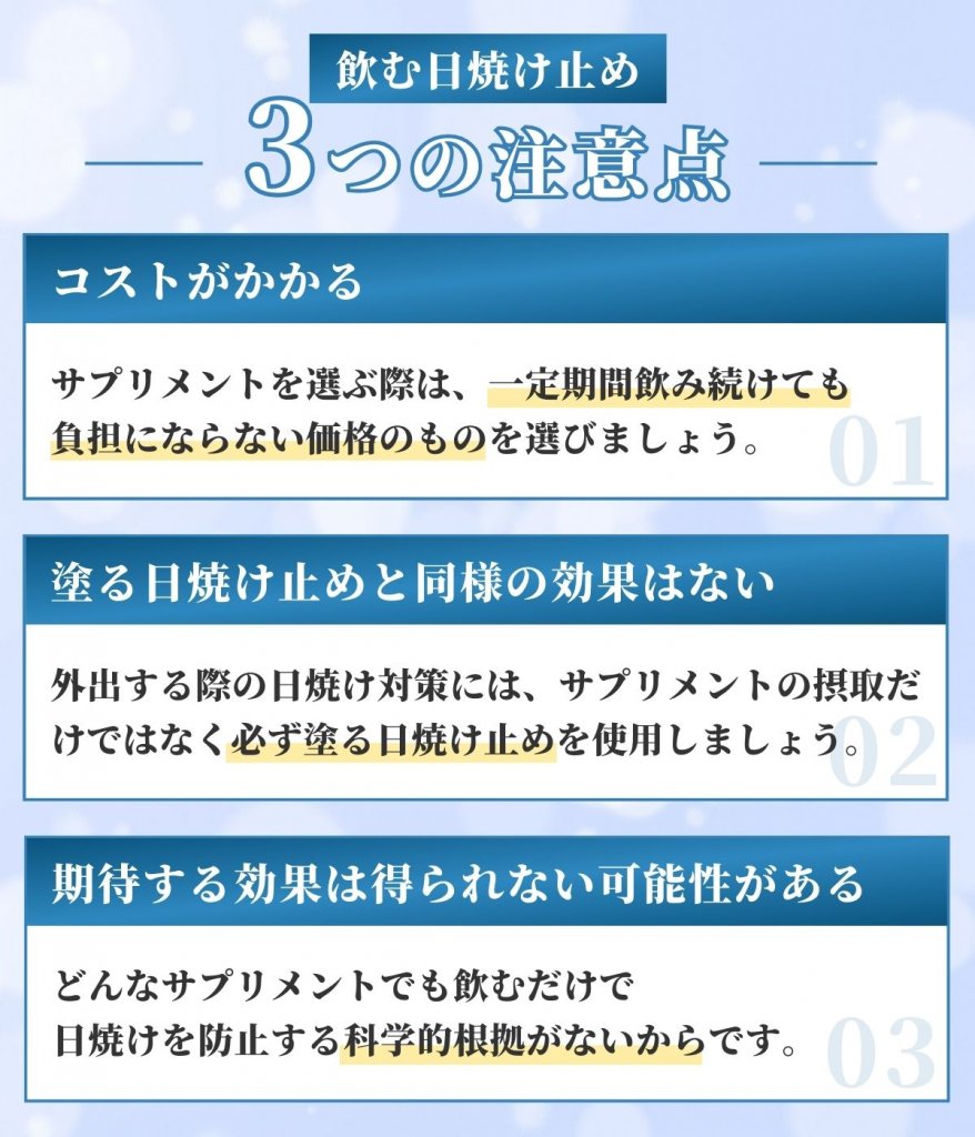 飲む日焼け止めの注意点