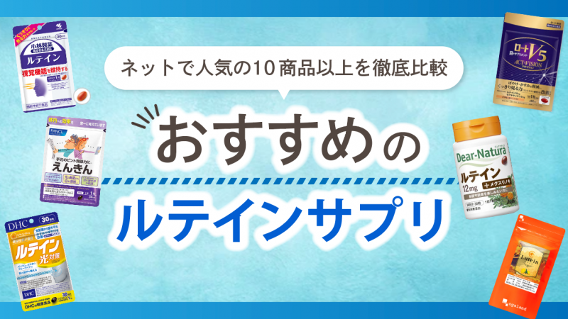 ルテインサプリおすすめ10選【眼精疲労や疲れ目などを軽減する目に良い対策も紹介】 