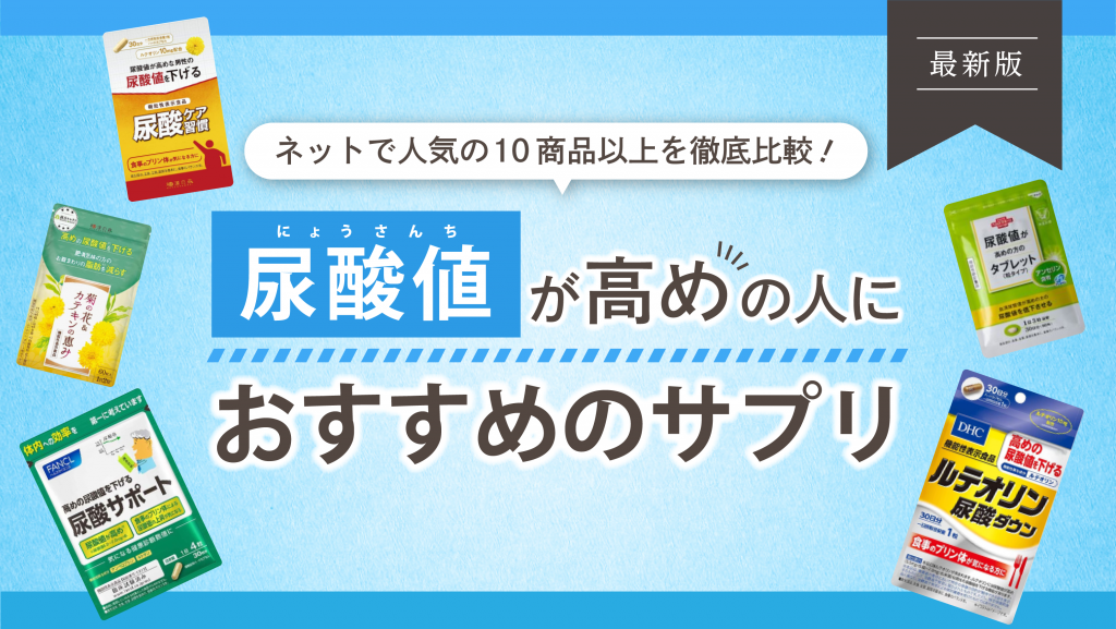 尿酸値が高めの人におすすめのサプリ10選【尿酸値を下げる方法も紹介】