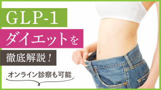 GLP-1ダイエットの効果と痩せない理由8選！危険性には要注意【オンライン診療可】 