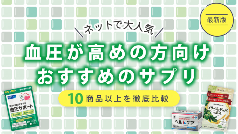 血圧が高めの方向けサプリおすすめ10選【血圧を効果的に下げる対策も紹介】 