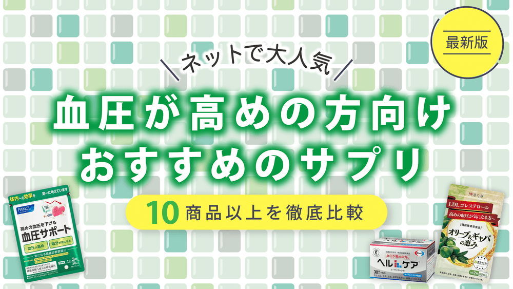 血圧が高めの方向けサプリおすすめ10選【血圧を効果的に下げる対策も紹介】