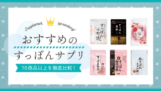 すっぽんサプリおすすめ10選【口コミで人気の市販品を徹底比較】 