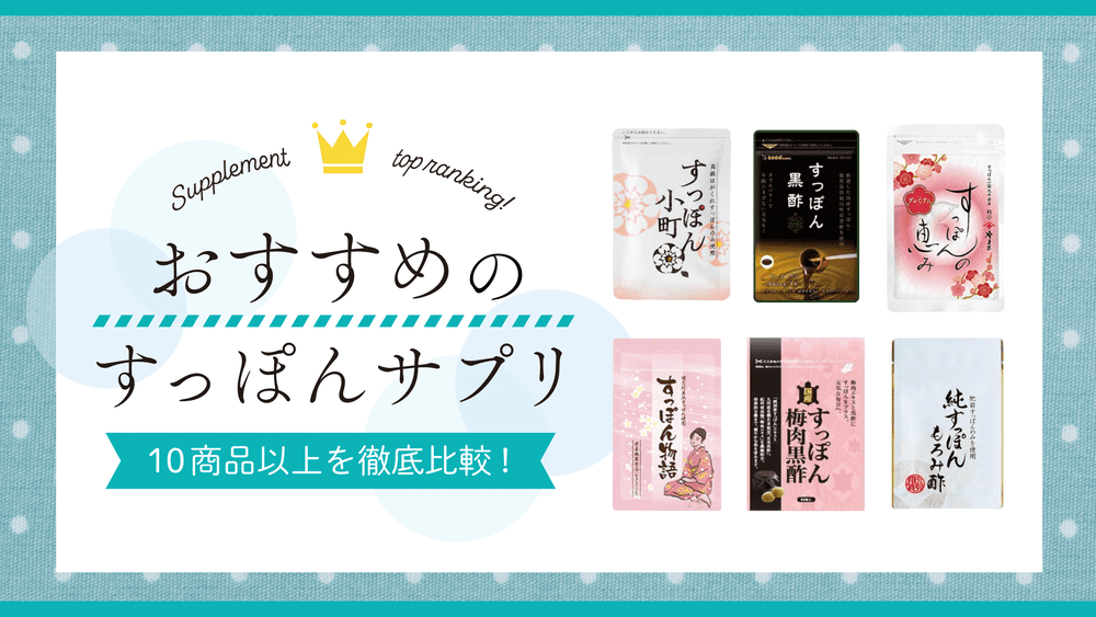 すっぽんサプリおすすめ10選【口コミで人気の市販品を徹底比較】