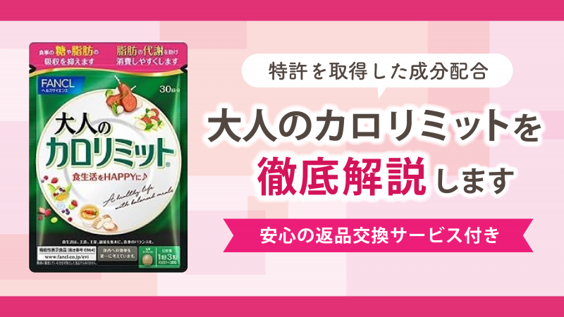 大人のカロリミットの口コミ評判を徹底調査【効果が気になる人必見】 