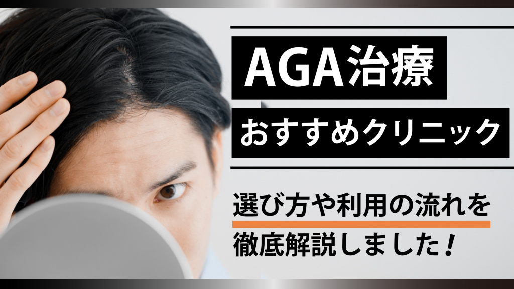 AGA治療のおすすめクリニック13選【薄毛に悩む人必見！口コミが良い病院を比較】