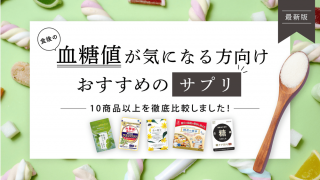 血糖値が気になる方向けおすすめのサプリ10選【血糖値を下げる効果的な対策も紹介】 