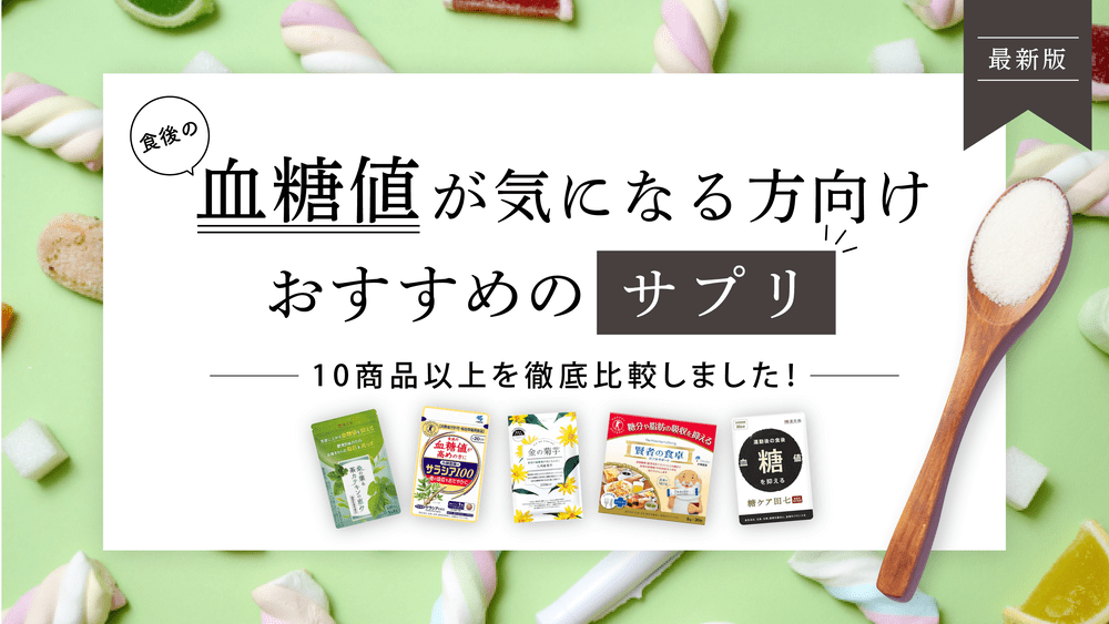 血糖値が気になる方向けおすすめのサプリ10選【血糖値を下げる効果的な対策も紹介】