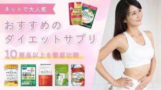 ダイエットサプリおすすめ10選【本当に効く？痩せるためのポイントも紹介】 