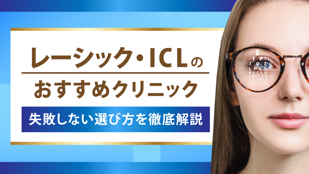 レーシック・ICL手術のおすすめクリニック9選【失敗しない選び方を徹底解説】