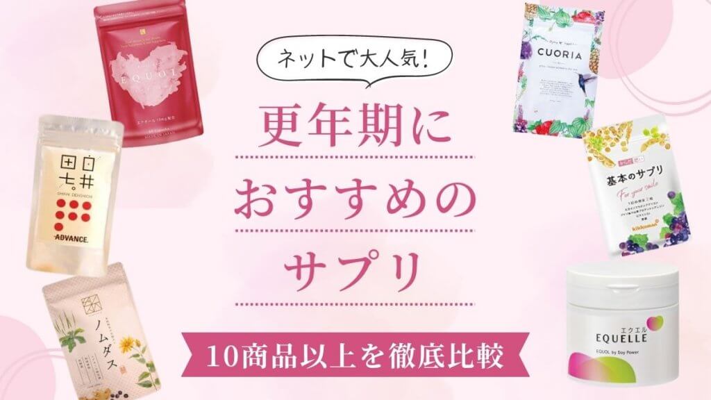 更年期におすすめのサプリ10選【口コミで評判の良い人気商品を紹介】