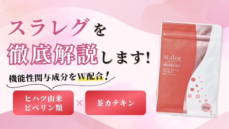 スラレグの口コミ評判を徹底調査【効果が気になる人必見】 