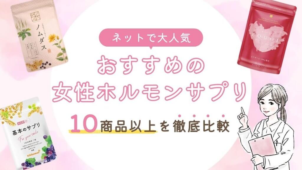 女性ホルモンサプリおすすめ10選【ホルモンバランスを整える方法も紹介】