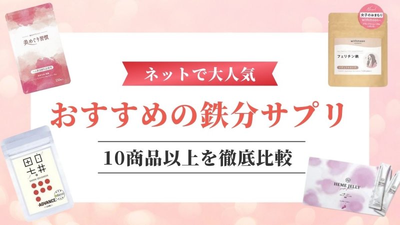 鉄分サプリおすすめ10選！人気の市販品を紹介【ヘム鉄と非ヘム鉄はどっちがいい？】 