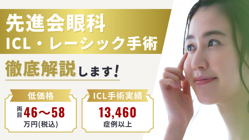 先進会眼科のICL・レーシック手術の口コミ評判を徹底調査【効果が気になる人必見】 