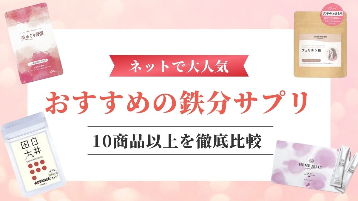 鉄分サプリおすすめ10選！人気の市販品を紹介【ヘム鉄と非ヘム鉄はどっちがいい？】
