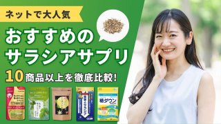 サラシアサプリおすすめ10選【効果的な飲み方は？などの疑問にも回答】 