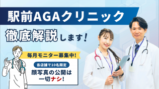 駅前AGAクリニックの口コミ評判を徹底調査【効果が気になる人必見】 