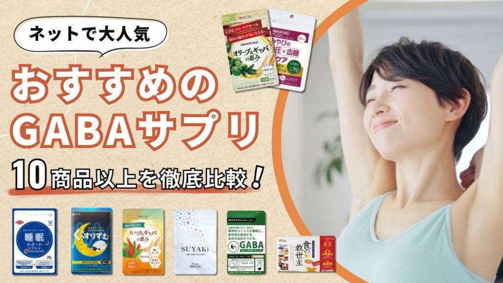 GABA(ギャバ)サプリおすすめ10選【口コミで人気の市販品を含有量や価格で比較】