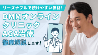 DMMオンラインクリニックのAGA治療の口コミ評判を徹底調査【効果が気になる人必見】 