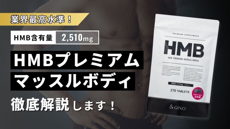 HMBプレミアムマッスルボディアの口コミ評判を徹底調査【効果が気になる人必見】 