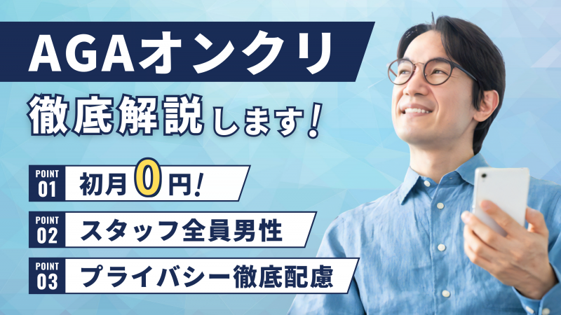 AGAオンクリの口コミ評判を徹底調査【効果が気になる人必見】 