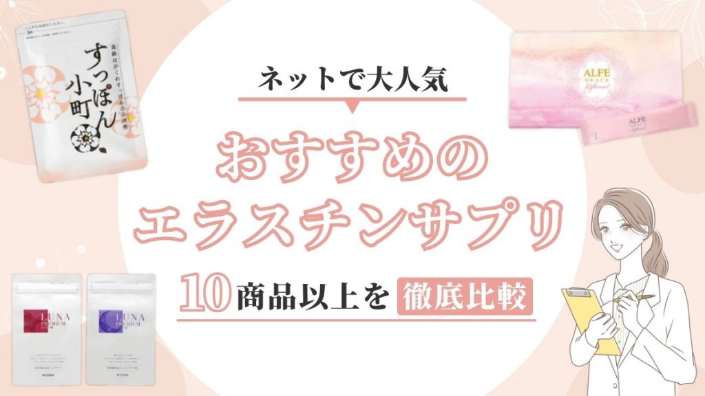 エラスチンサプリおすすめ10選【バストへの効果や食べ物から摂取する方法も紹介】