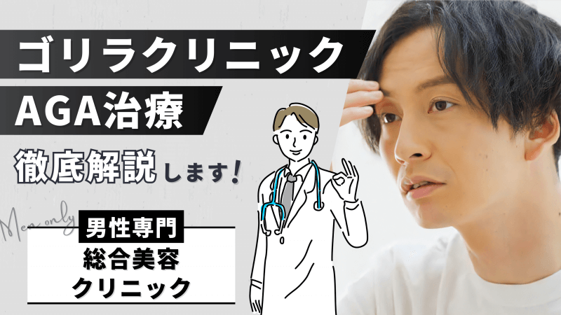 ゴリラクリニックのAGA治療の口コミ評判を徹底調査【効果が気になる人必見】 