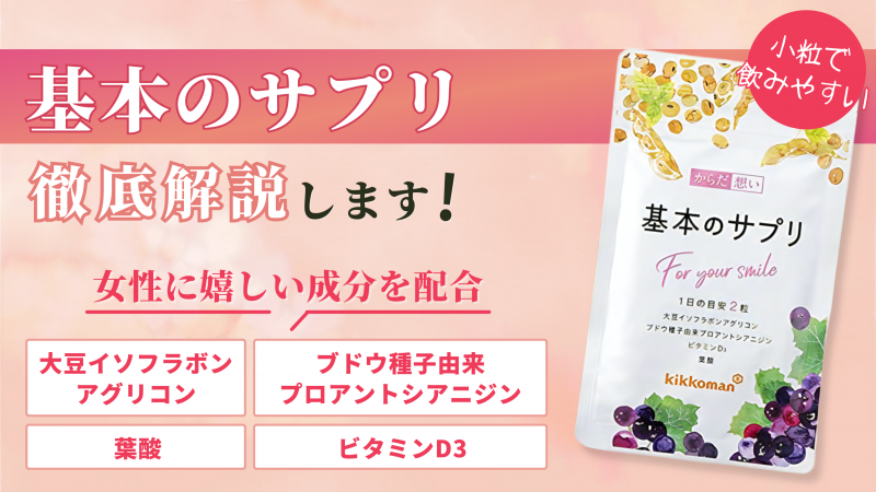 基本のサプリの口コミ評判を徹底調査【効果が気になる人必見】 