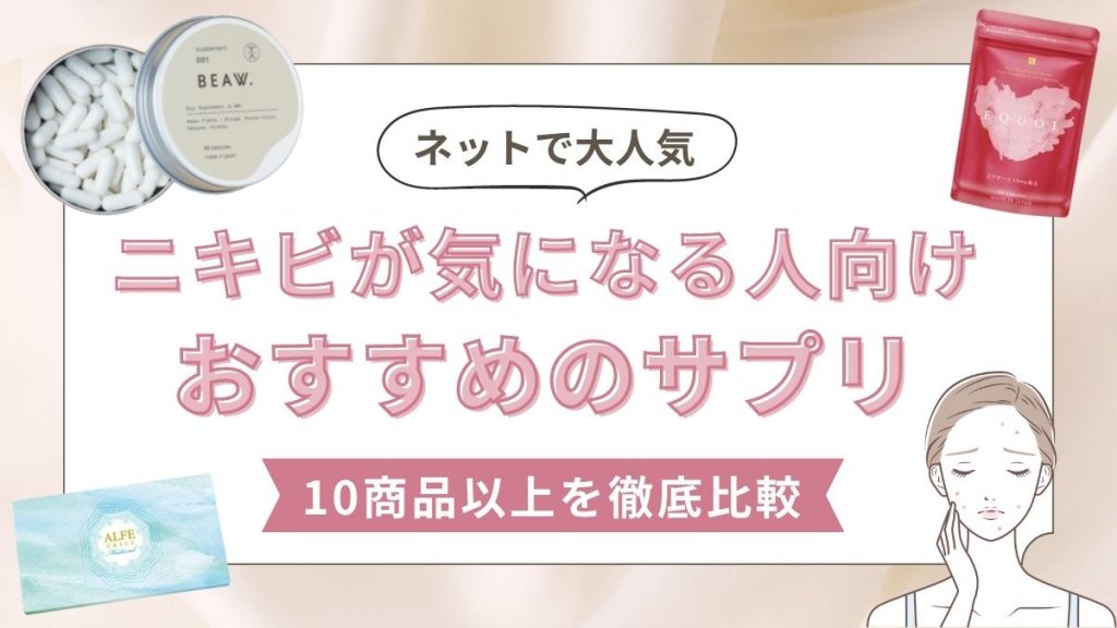 ニキビが気になる人向けおすすめのサプリ10選【肌荒れに効く対策と予防方法も紹介】