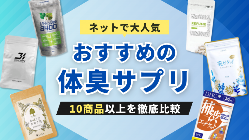 体臭サプリおすすめ10選【ワキガ・加齢臭の原因や臭いを消すための対策も紹介】 