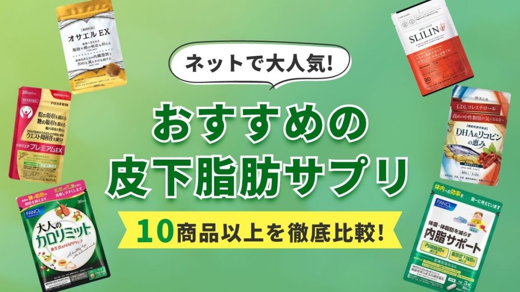 皮下脂肪サプリおすすめ10選【お腹痩せに効果的な脂肪を落とす方法も紹介】