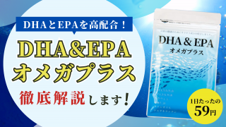 DHA&EPAオメガプラスの口コミ評判を徹底調査【効果が気になる人必見】 