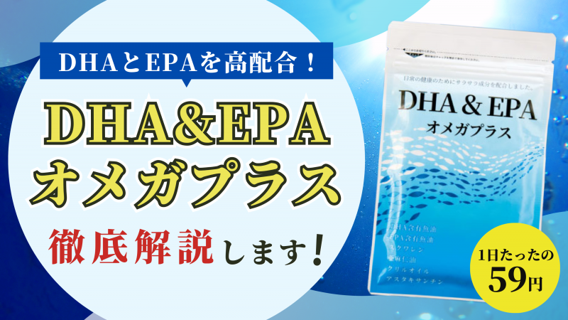 DHA&EPAオメガプラスの口コミ評判を徹底調査【効果が気になる人必見】 