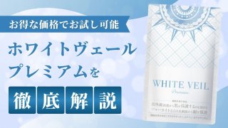 ホワイトヴェールプレミアムの口コミ評判を徹底調査【効果が気になる人必見】 