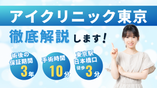 アイクリニック東京の口コミ評判を徹底調査【効果が気になる人必見】 