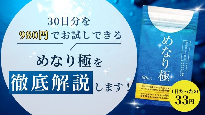 めなり極の口コミ評判を徹底調査【効果が気になる人必見】