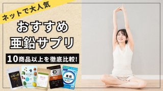 亜鉛サプリおすすめ10選！人気の市販品を徹底比較【男性・女性ともに重要な栄養素】 