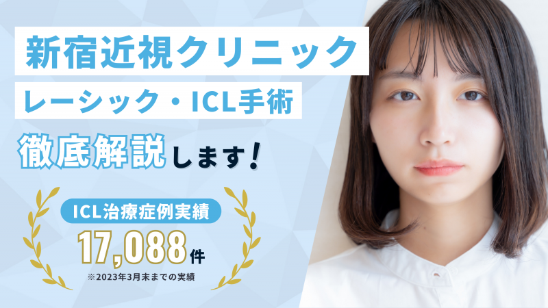 新宿近視クリニックのレーシック・ICL手術の口コミ評判を徹底調査【効果が気になる人必見】 