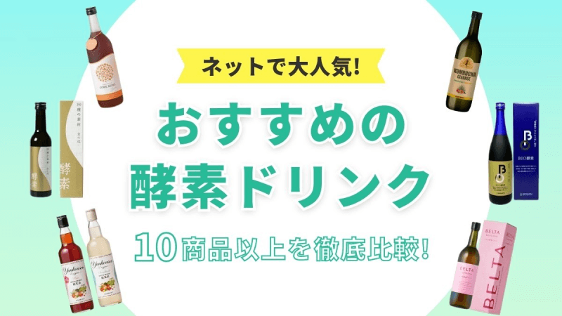 酵素ドリンクおすすめ10選【ファスティング時の栄養補給に人気の市販品を紹介】 