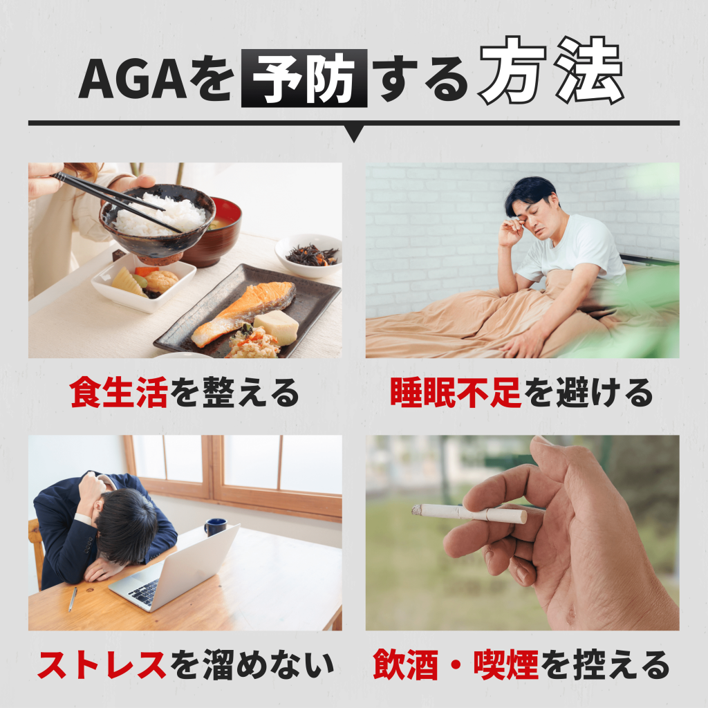 AGAを予防する方法