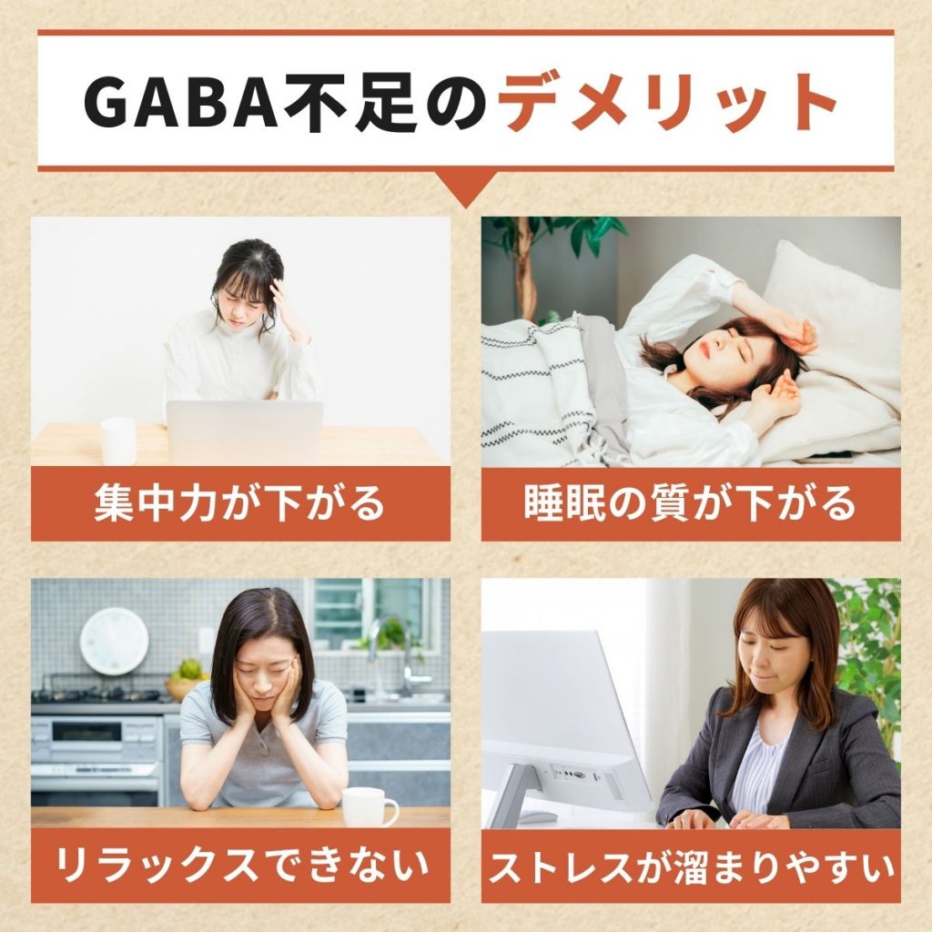 GABA(ギャバ)不足のデメリット