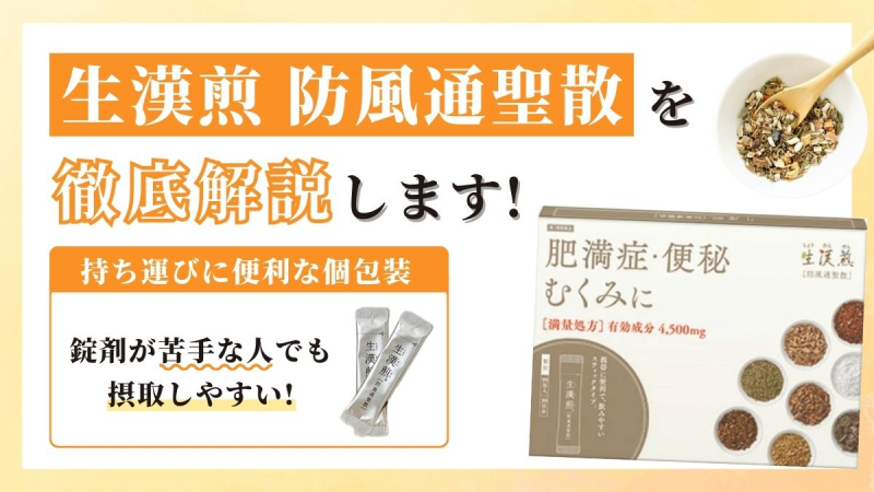 生漢煎 防風通聖散の口コミ評判を徹底調査【効果が気になる人必見】 