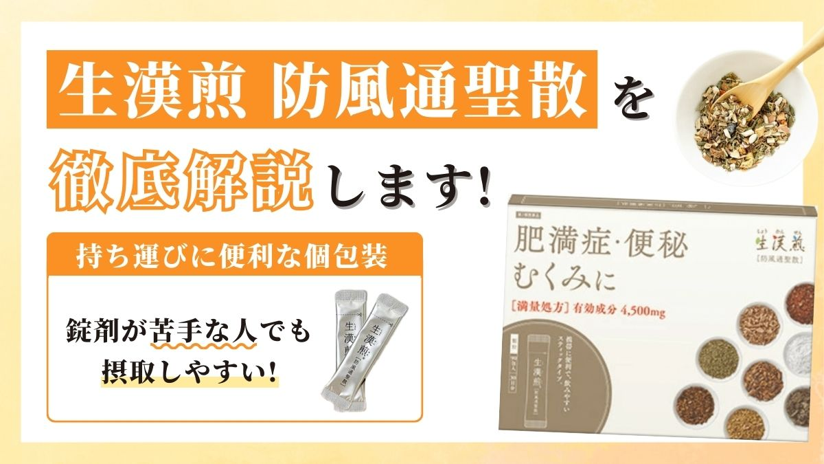 生漢煎 防風通聖散の口コミ評判を徹底調査【効果が気になる人必見】
