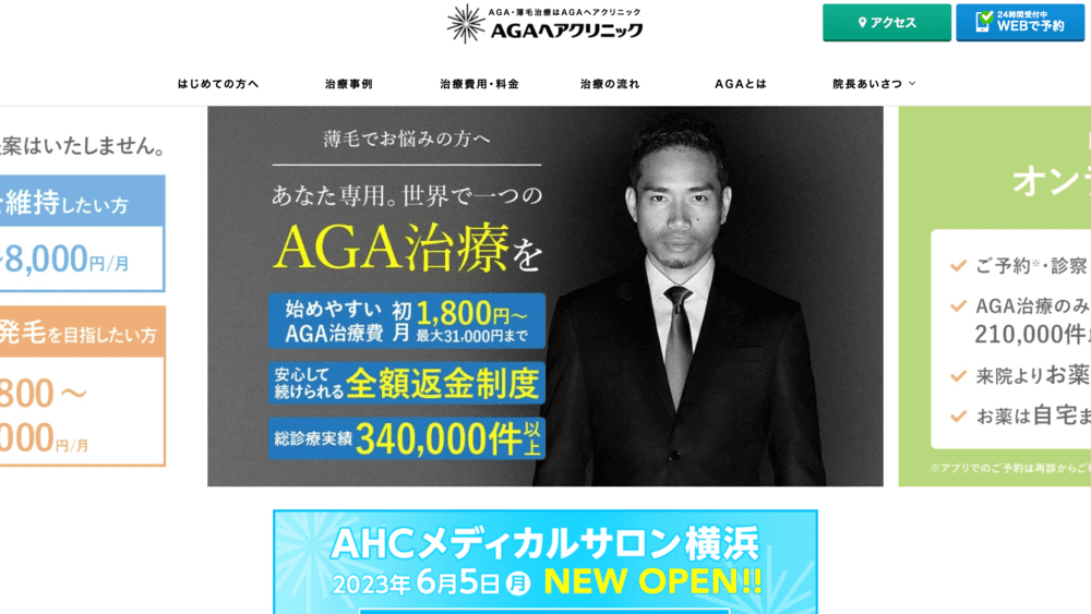 AGAヘアクリニック